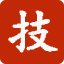 技术分享【技术】