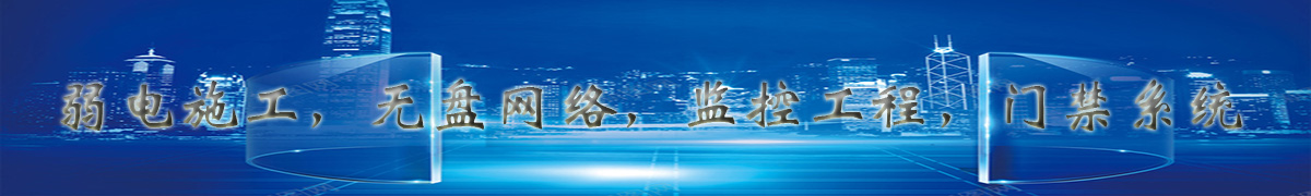 尔滨弱电工程施工、安防系统安装施工、安防系统维保、消防系统安装维修、监控系统安装维修、门禁系统安装维修