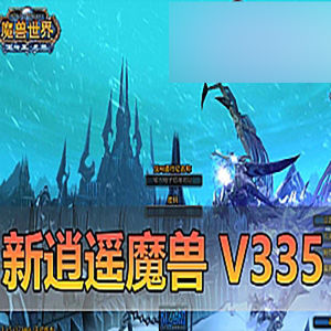 魔兽世界V335单机版，逍遥魔兽25新版单机一键端
