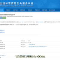 汽车驾驶辅助系统安全要求拟定国标 华为、东风等企业带头起草