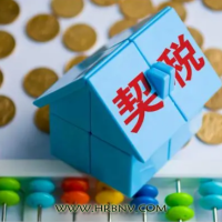 买房还没交契税能享受吗？卖房也有红利？