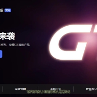 荣耀GT系列官宣独立，互联网手机第一品牌再次回归