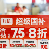 以旧换新的“国补”资金如何抵达消费者？