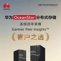 华为OceanStor分布式存储再次登顶 连续4年拿下“客户之选”