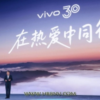 三十载热爱同行， vivo Vision发布会暨影像盛典盛大举办