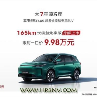 蓝电E5 PLUS 165km长续航先享版上市 限时一口价9.98万