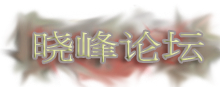 晓峰论坛 - 梦幻修仙