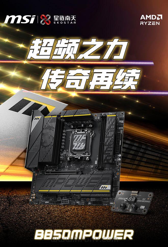 微星推出 1549 元B850M POWER主板：集成时钟发生器，可超CPU外频