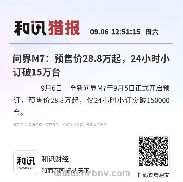 问界M7爆单背后 智能汽车重新定义豪华