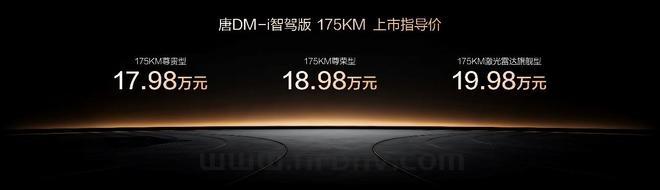 唐DM-i智驾版175KM长续航版上市售价17.98万起