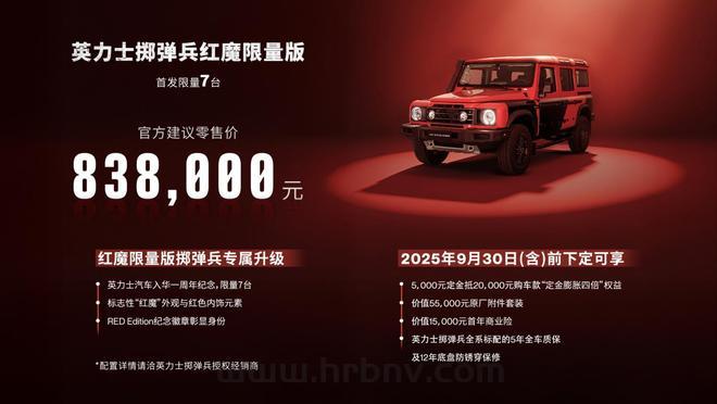 售83.8万元/限量7台 英力士掷弹兵红魔限量版上市
