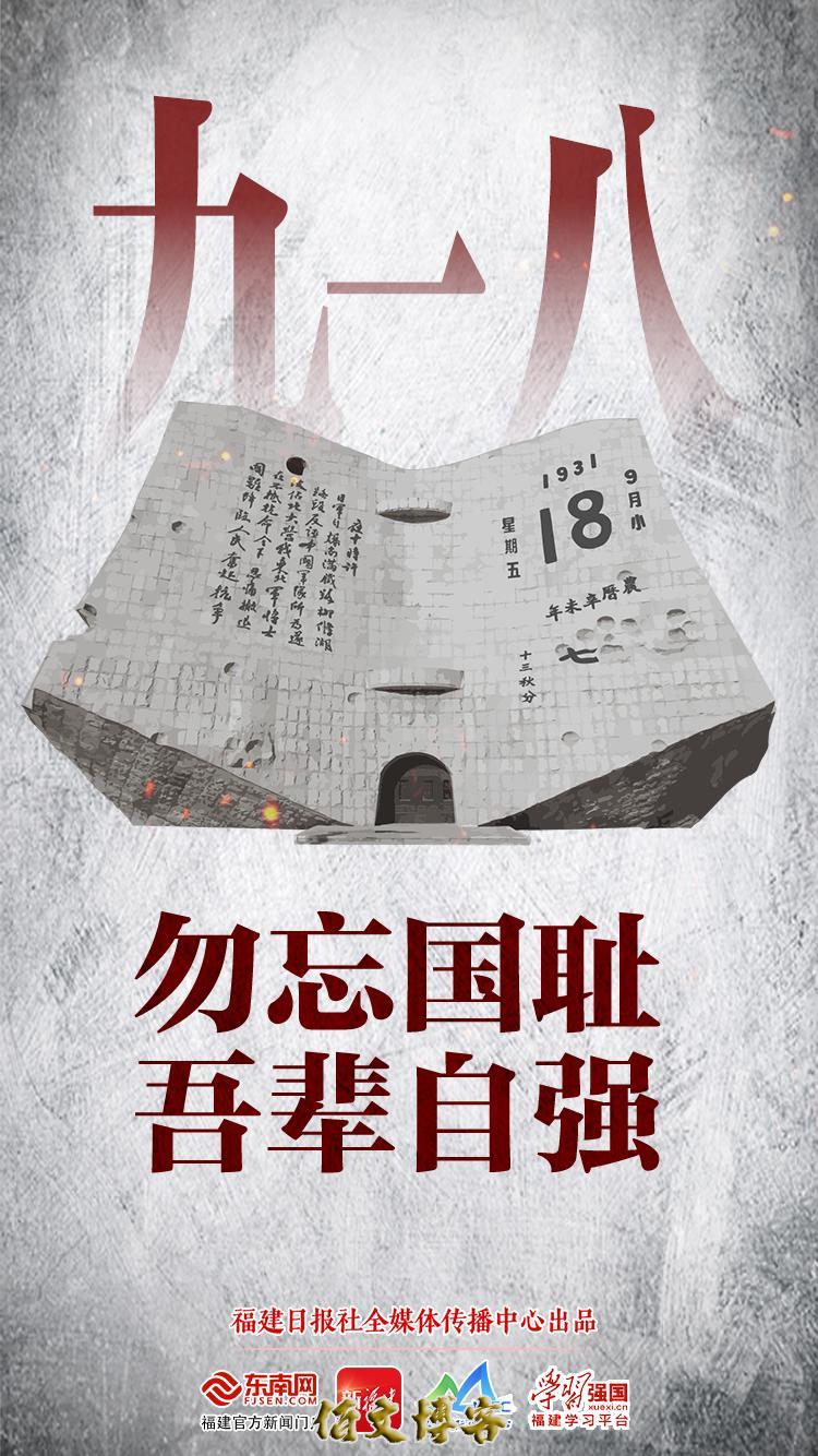 吾辈自强 勿忘九一八！