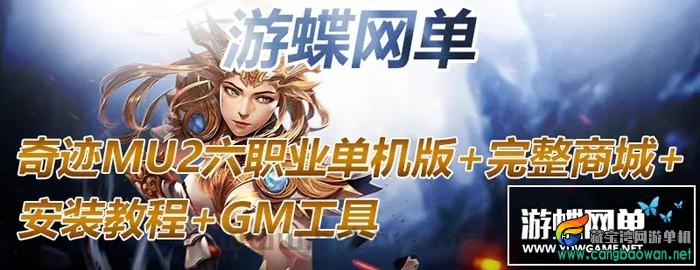 奇迹MU2单机版6职业一键端，传奇商店完整商城GM工具刷装备
