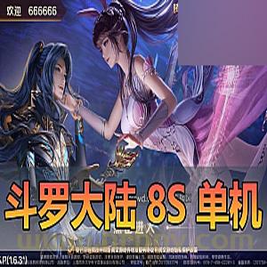 手游单机版【斗罗大陆】8SS服务端虚拟机一键端手机局域网